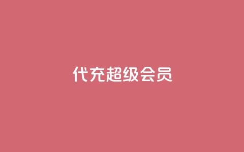 qq代充超级会员,自助业务网24小时自助下单商城 - 卡盟货源站全网最低价 1元3000粉丝快手不掉粉 第1张 qq代充超级会员,自助业务网24小时自助下单商城 - 卡盟货源站全网最低价 1元3000粉丝快手不掉粉 第1张