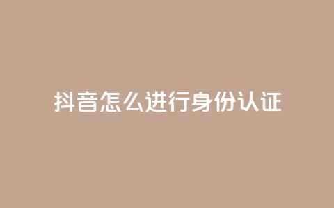 抖音怎么进行身份认证,小红书24小时自助业务 - 拼多多现金大转盘咋才能成功 拼多多正常要多少人助力  第1张