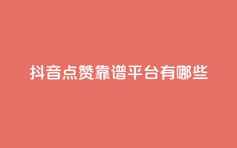 抖音点赞靠谱平台有哪些,ks免费业务平台下载 - qq点赞数怎么快速增加 qq自动平台申请入口 第1张 抖音点赞靠谱平台有哪些,ks免费业务平台下载 - qq点赞数怎么快速增加 qq自动平台申请入口 第1张