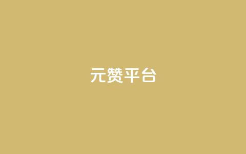 1元100赞平台,qq空间说说赞24自助下单 - dy免费24小时下单平台 QQ在线刷空间访客量  第1张