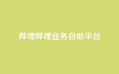 哔哩哔哩业务自助平台,快手平台业务网站 - 24自助下单服务平台便宜 斗音刷讚在线24  第1张