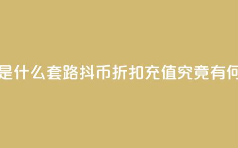抖币8折充值是什么套路(抖币折扣充值究竟有何玄机)  第1张