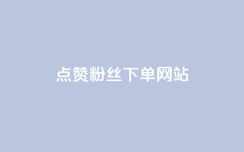 点赞粉丝下单网站,qq空间今日访客2点进去1 - 卡盟抖音 业务自助下单网站官网  第1张