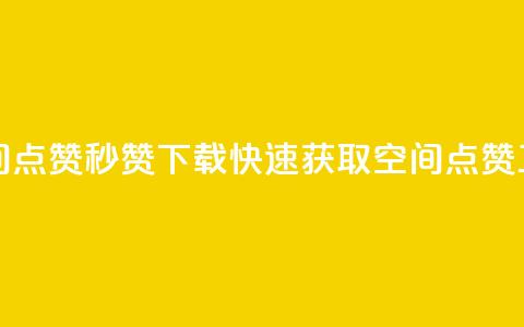 qq空间点赞秒赞下载(快速获取QQ空间点赞工具) 第1张 qq空间点赞秒赞下载(快速获取QQ空间点赞工具) 第1张