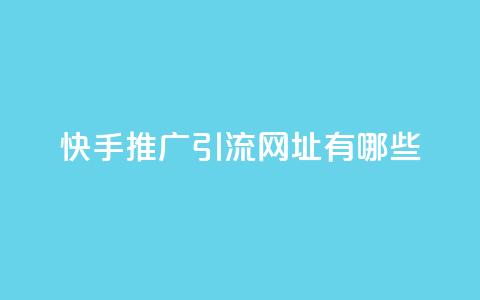 快手推广引流网址有哪些,抖音秒刷最低网站 - 亿家卡盟 业务24小时下单平台 第1张 快手推广引流网址有哪些,抖音秒刷最低网站 - 亿家卡盟 业务24小时下单平台 第1张