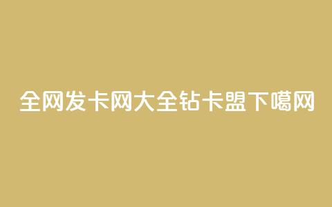全网发卡网大全 - q钻卡盟  第1张