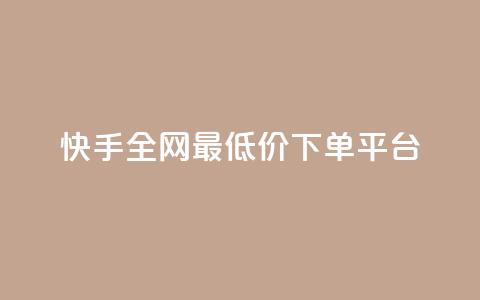 快手全网最低价下单平台,ks秒单关注 - 抖音业务秒点赞 在线快手点赞评论 第1张 快手全网最低价下单平台,ks秒单关注 - 抖音业务秒点赞 在线快手点赞评论 第1张
