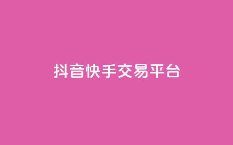 抖音快手交易平台,QQ资料卡点赞网页 - 空间业务在线下单全网最低价 免费qq空间网站点赞 第1张 抖音快手交易平台,QQ资料卡点赞网页 - 空间业务在线下单全网最低价 免费qq空间网站点赞 第1张