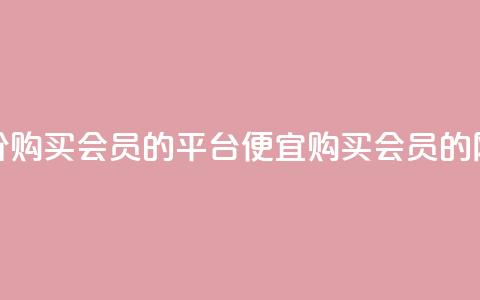 低价购买QQ会员的平台(便宜购买QQ会员的网站) 第1张 低价购买QQ会员的平台(便宜购买QQ会员的网站) 第1张