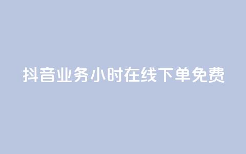 抖音业务24小时在线下单免费,qq浏览次数在哪设置 - 1元3000粉丝快手不掉粉 抖音点赞如何设置别人看不见  第1张