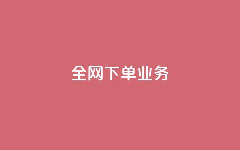 全网下单业务,qq空间访客量免费领取 - 抖音一元100个赞秒到网站 qq怎么买空间访客 第1张 全网下单业务,qq空间访客量免费领取 - 抖音一元100个赞秒到网站 qq怎么买空间访客 第1张