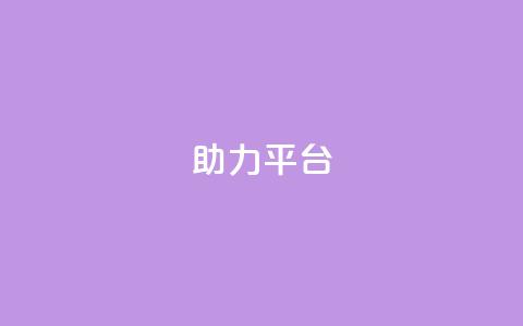 ks助力平台,网红商城24小时自助 - 球球商城24小时自助下单网站 ks买攒便宜 第1张 ks助力平台,网红商城24小时自助 - 球球商城24小时自助下单网站 ks买攒便宜 第1张