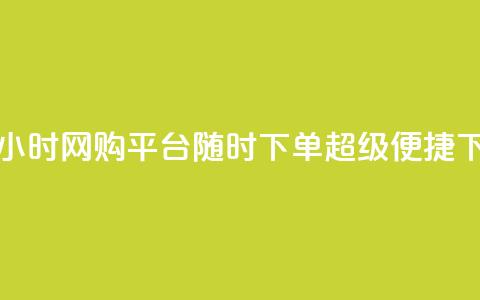 抖音24小时网购平台，随时下单，超级便捷  第1张