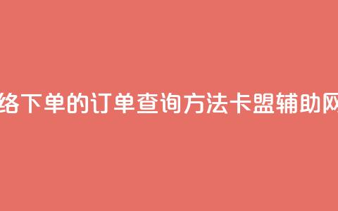 子潇网络下单的订单查询方法 - 卡盟辅助网  第1张