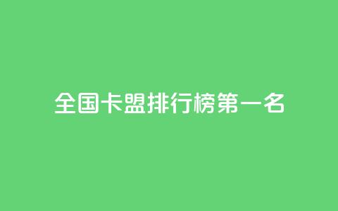 全国卡盟排行榜第一名,点赞粉丝下单网站 - 抖音点赞自助24小时 抖音怎么放外网链接  第1张