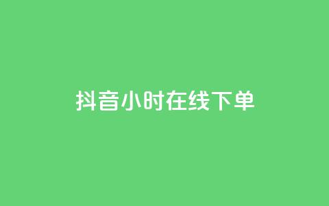 抖音24小时在线下单 - 抖音24小时在线下单，方便快捷	，一站式购物!  第1张