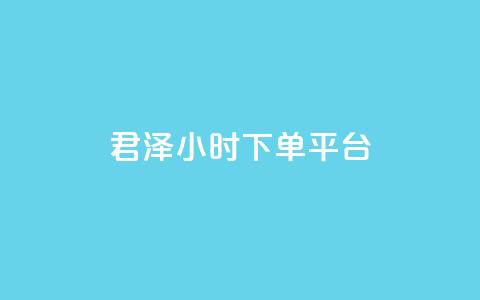 君泽24小时下单平台,点赞24小时下单微信支付 - qq一天自动引流5万人 九梦业务下单 第1张 君泽24小时下单平台,点赞24小时下单微信支付 - qq一天自动引流5万人 九梦业务下单 第1张