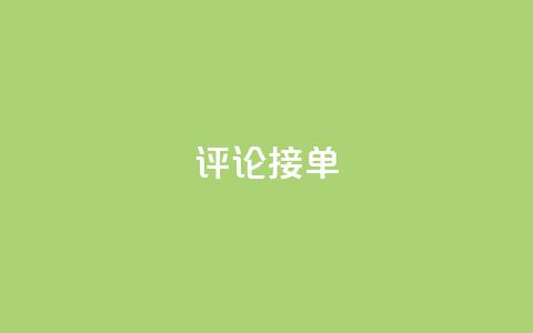 评论接单app,1元刷快手亲密度 - 快手双击24小时在线 抖音1:10充值 第1张 评论接单app,1元刷快手亲密度 - 快手双击24小时在线 抖音1:10充值 第1张