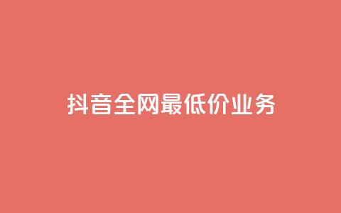 抖音全网最低价业务,快手涨粉生成在哪下载 - qq空间业务 dy刷全网最低价  第1张