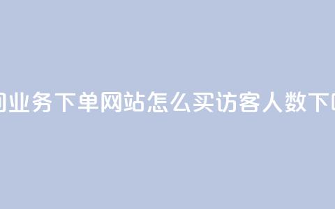 qq空间业务下单网站 - qq怎么买访客人数  第1张