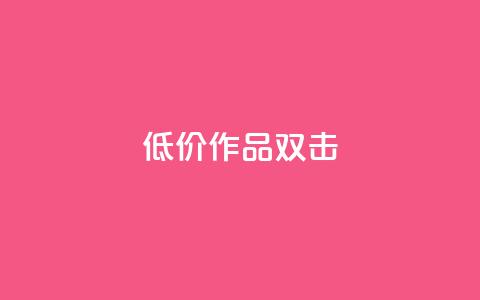 KS低价作品双击,ks和快手是一个平台 - 快手业务平台网站官网 ks业务下单24小时最低价  第1张