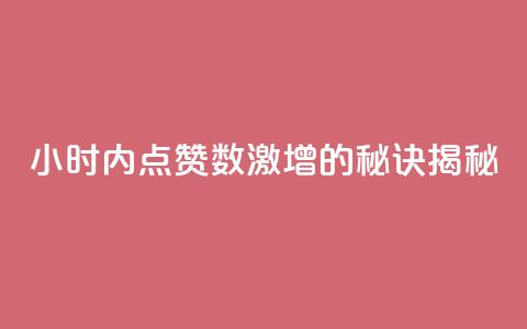 24小时内点赞数激增的秘诀揭秘  第1张