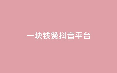 一块钱100赞抖音平台,qq说说赞空间说说的网站 - 拼多多助力神器软件 拼多多自动退款软件  第1张