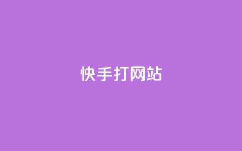 快手打call网站,快手点赞播放量增加网址 - 24h自助下单商城 QQ空间刷访客量的网站  第1张