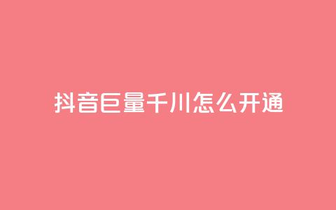 抖音巨量千川怎么开通,qq刷访客免费版 - 拼多多业务关注下单平台入口链接 拼多多全网最低价砍价  第1张
