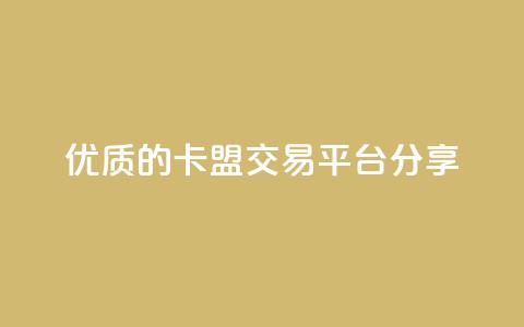优质的卡盟交易平台分享 第1张 优质的卡盟交易平台分享 第1张