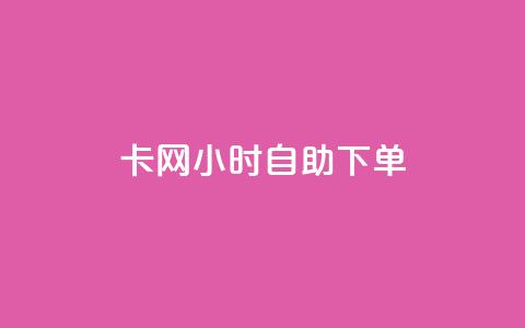 cf卡网24小时自助下单,抖音1:10充值链接 - 抖音点赞清理器软件 卡盟刷svip永久 第1张 cf卡网24小时自助下单,抖音1:10充值链接 - 抖音点赞清理器软件 卡盟刷svip永久 第1张