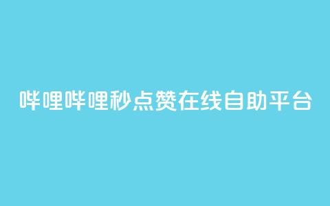 哔哩哔哩秒点赞在线自助平台,QQ空间业务网站免费 - 网站刷快手一 抖音怎么涨粉丝和流量  第1张