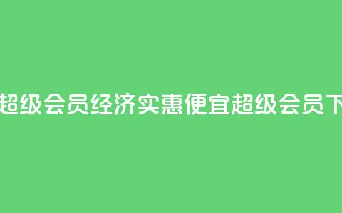 低价qq超级会员(经济实惠：便宜QQ超级会员！)  第1张