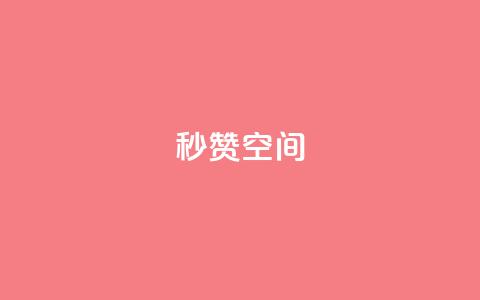 秒赞QQ空间,卡盟自助下单24小时 - 拼多多自助下单 云赞多多助手怎么修改销量 第1张 秒赞QQ空间,卡盟自助下单24小时 - 拼多多自助下单 云赞多多助手怎么修改销量 第1张