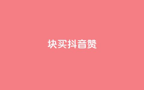 1块1000买抖音赞,抖音粉丝号账号交易平台 - 抖音粉丝1块钱10个 快手1比10充值  第1张
