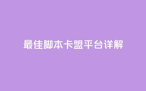 最佳lol脚本卡盟平台详解 第1张 最佳lol脚本卡盟平台详解 第1张