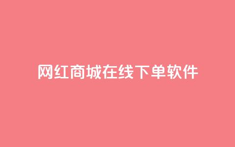 网红商城在线下单软件,空间自助下单业务 - 云商城-在线下单 拼多多先钻石后积分最后元宝 第1张 网红商城在线下单软件,空间自助下单业务 - 云商城-在线下单 拼多多先钻石后积分最后元宝 第1张