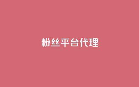 粉丝平台代理,卡盟网站排行榜第一名 - 快手免费10万赞下载 抖音点赞业务下单2 第1张 粉丝平台代理,卡盟网站排行榜第一名 - 快手免费10万赞下载 抖音点赞业务下单2 第1张