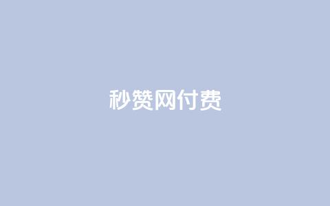 QQ秒赞网付费,免费业务自助下单网站 - 拼多多电商 拼多多吞刀第二天能恢复吗  第1张