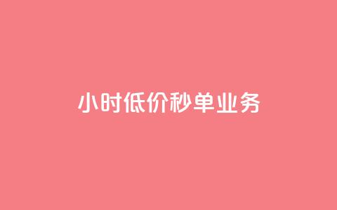Ks24小时低价秒单业务,ks一秒5000赞 - qq空间访客免费领取网址 Dy免费业务平台  第1张