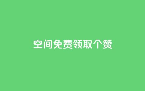 qq空间免费领取20个赞,抖音怎样涨粉丝最快最有效 - 彩虹代刷系统倒闭了吗 快手业务24小时下单平台有哪些 第1张 qq空间免费领取20个赞,抖音怎样涨粉丝最快最有效 - 彩虹代刷系统倒闭了吗 快手业务24小时下单平台有哪些 第1张