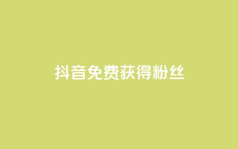 抖音免费获得10000粉丝,dy双击 - 拼多多助力网站 按键精灵论坛  第1张