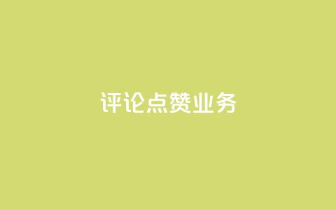 评论点赞业务,快手点赞功能在哪里打开 - 1分10万赞QQ qq资料卡如何快速弄几万个赞 第1张 评论点赞业务,快手点赞功能在哪里打开 - 1分10万赞QQ qq资料卡如何快速弄几万个赞 第1张
