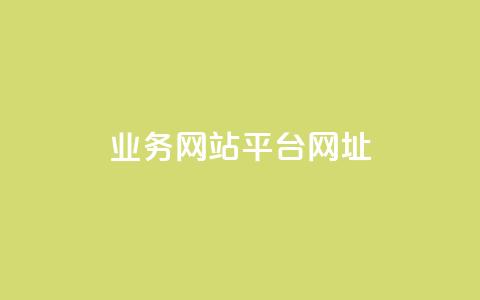 qq业务网站平台网址,qq涨赞官网111 - 拼多多助力一毛十刀网站 拼多多怎么自己下单  第1张