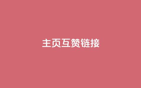 qq主页互赞链接,QQ超级会员龙年庆典 - 24小时网红点赞业务区 免费领取qq说说赞30个  第1张