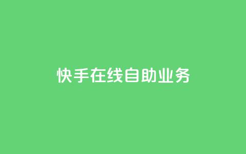 快手在线自助业务,全网账号批发 - 网红业务平台24小时服务 快手粉丝如何快速涨粉  第1张