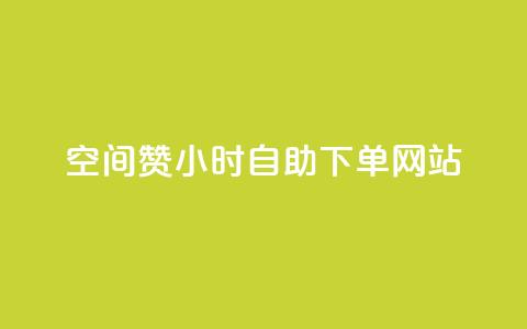 空间赞24小时自助下单网站,qq空间访客免费领取网址 - 拼多多助力神器 拼多多可以代买别人的商品吗  第1张