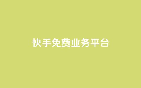 快手免费业务平台,快手免费播放量平台 - QQ空间业务自助下单是免费的吗 快手1分钱10000赞  第1张