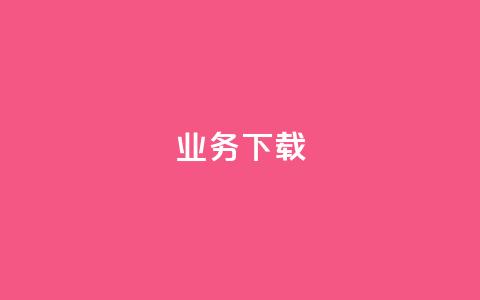ks业务下载,qq空间访问量购买 - 拼多多买刀助力 temu卖家中心入口  第1张