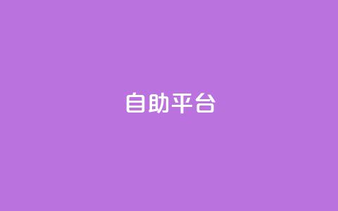 dyks自助平台,qq下单自助平台官网登录入口手机版 - 卡盟平台qq业务 qq自助下单商城 第1张 dyks自助平台,qq下单自助平台官网登录入口手机版 - 卡盟平台qq业务 qq自助下单商城 第1张